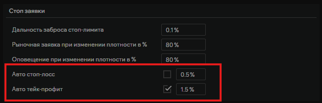 Настройки авто-стопа и тейк-профита