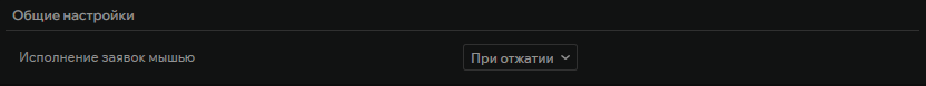 Общие настройки торговли в стакане
